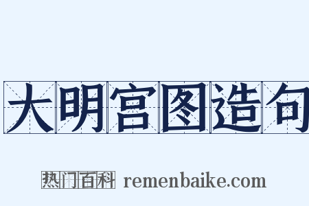大明宫图造句是什么意思的图片
